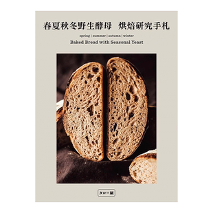【预售】春夏秋冬野生酵母菌烘焙研究手札:花卉、蔬菜、香草以及自家菜園的素材,依循季節的流轉、酵母的發酵情況,烘焙麵包