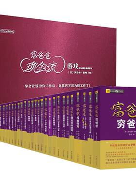 读书人爸爸全集33册现金流游戏
