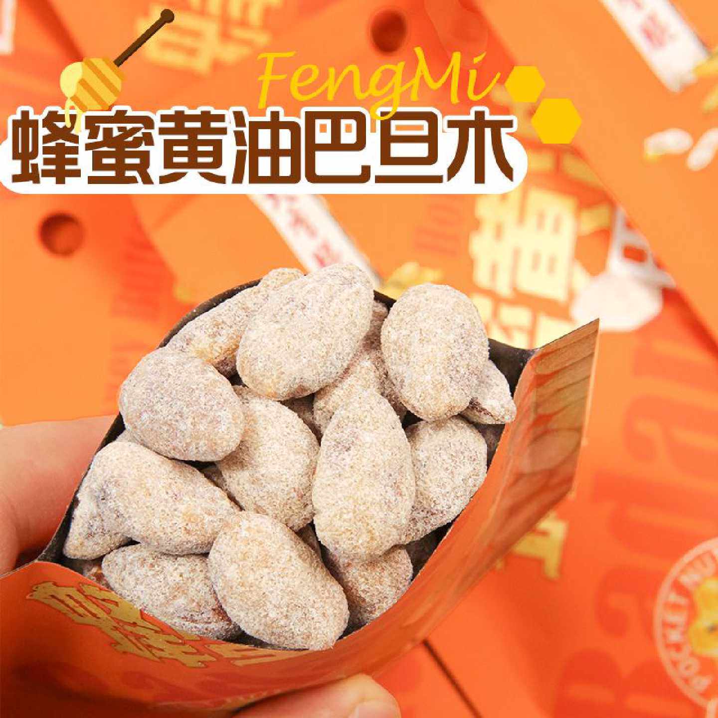 大香脆蜂蜜黄油扁桃仁坚果巴旦木杏仁休闲网红同款零食解馋小包装