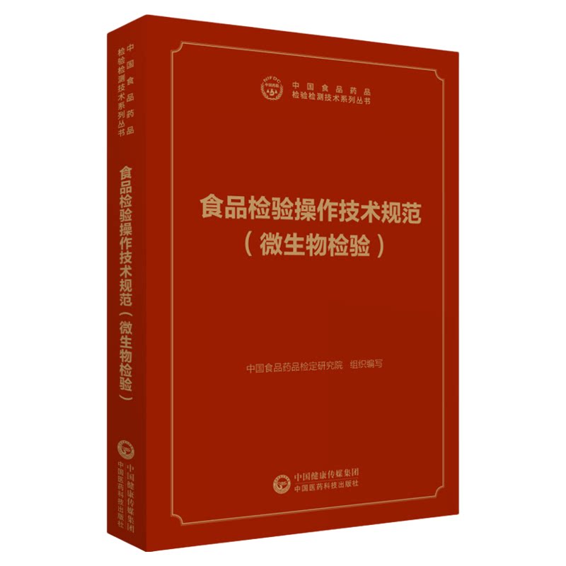 食品检验操作技术规范(微生物检验)食品卫生微生物学标准检验方法(中国食品药品检验检测分析技术系列)化验室书籍