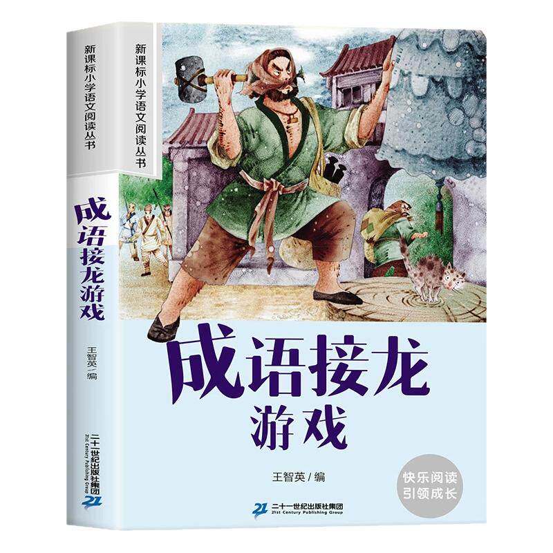 成语接龙游戏小学生版注音版一二年级阅读课外书必读老师推荐成语故事大全幼小衔接阅读书籍带拼音的儿童读物语文课外阅读书正版