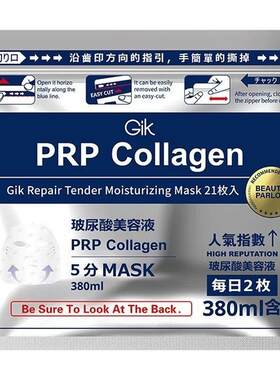 Gik PRP胶原修护保湿面膜21片免洗补水保湿提升弹力3.0滋润皮肤