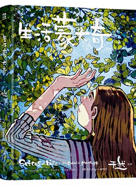 【官方正版】生活蒙太奇 2026新版 天然  有一年 汇集近百篇无声漫画故事，关于发现平凡生活的美好，以及重新出发 博集天卷