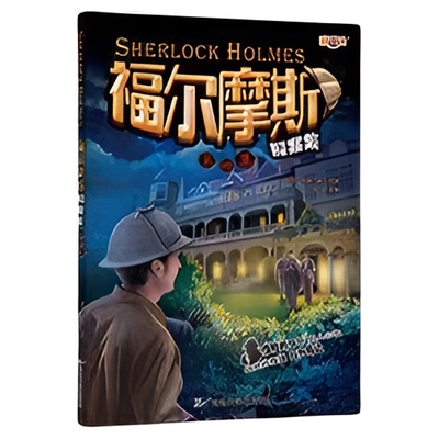 老师推荐】福尔摩斯探案集小学生版全集8册正版全套青少年版悬疑推理小说三四五六年级柯南道尔大侦探课外书全套阅读破案原版原著