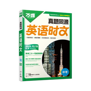 2026万唯英语时文阅读九年级真题同源时文阅读初中英语时文词汇阅读专项万唯中考完形填空与阅读理解初三英语时文精读强化训练题