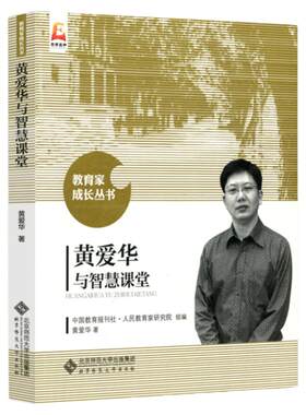 黄爱华与智慧课堂黄爱华