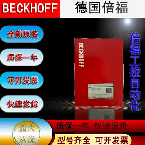 议价全新原装正品 BECKHOFF倍福 EL6021 模块 实物拍摄 现货销售