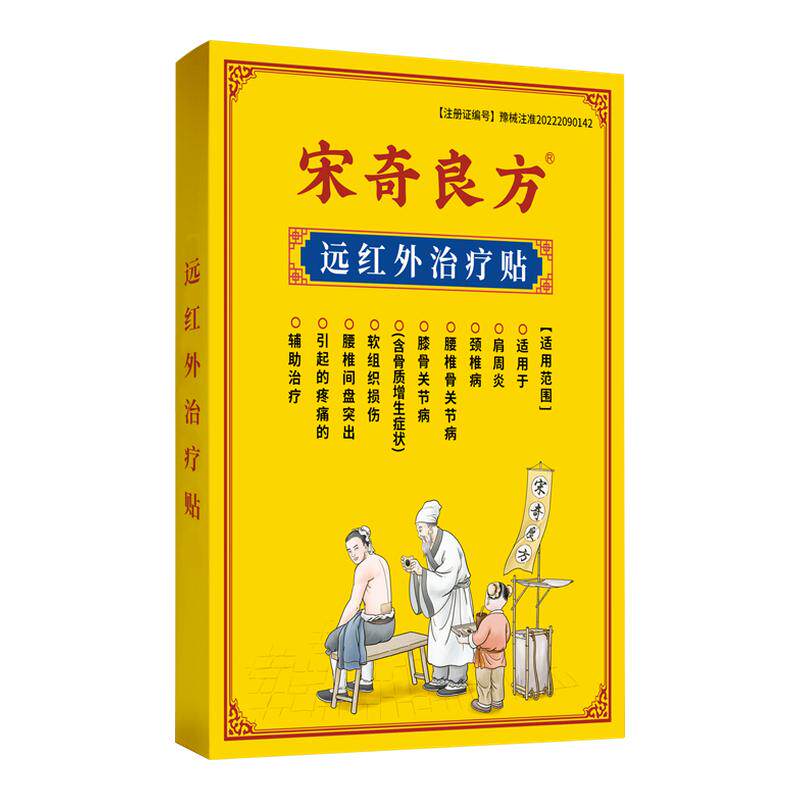 宋奇良方腰疼腰间盘突出专用膏贴腰肌劳损骨刺质增生坐骨神经痛