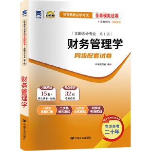 自考通试卷00067财务管理学真题2026自学考试会计金融专升本书籍大专升本科专科套本教材复习资料成人自考成考