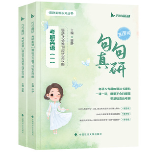 【官方直营】2027田静讲真题考研英语一英语二田静讲真题书课包2005-2026年英语历年真题详细解析上中下册真题解析26考研英语真题