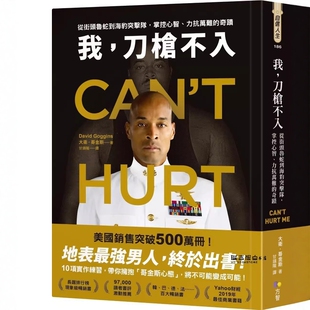 现货  我，刀枪不入：从街头鲁蛇到海豹突击队，掌控心智、力抗万难的奇迹 大卫 哥金斯   方智 美國銷售突破500萬冊