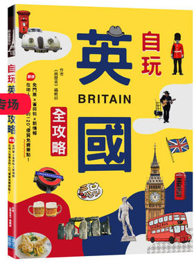 【现货】自玩英國全攻略:免門票x省荷包x新情報,嚴選在地人也愛去的120+優質免費景點! 港台原版