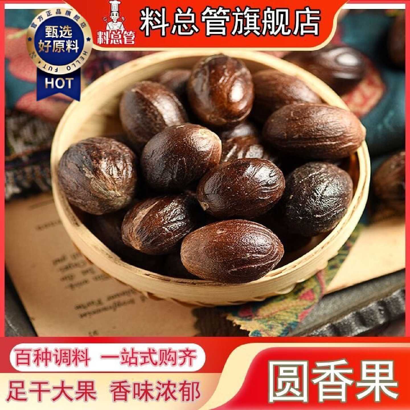 【料总管】香果肉蔻八角桂皮长香果圆香果香料50g-500g火锅麻辣烫