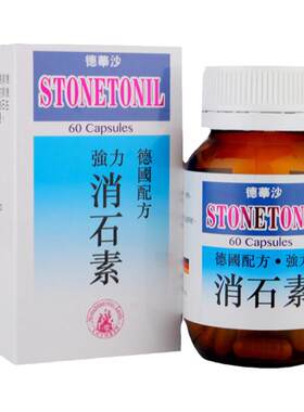 香港进口德华沙强力消石素60粒胶囊利石素清肝利胆排石化石碎石药
