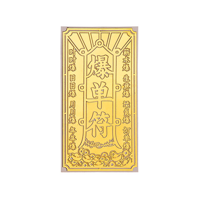 静世莲爆单符金属贴纸