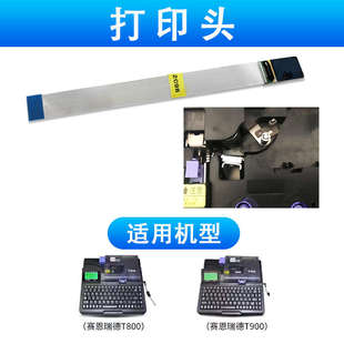 赛恩瑞德线号机配件T800半切刀T900号码 管打印机橡胶辊齿轮打印头