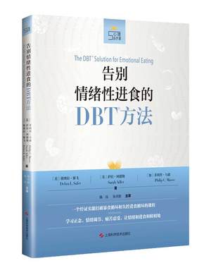 当当网 告别情绪性进食的DBT方法(心理自疗课丛书) [美]黛博拉·L·赛飞，萨拉·阿德勒 情绪性进食的理论基础及相关技能 正版书籍