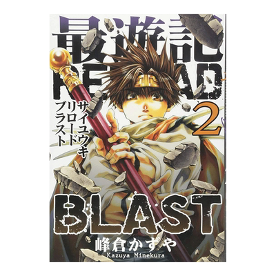 最遊記RELOADBLAST2巻日文漫画