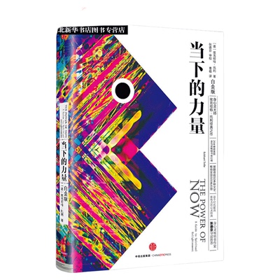 当下力量埃克哈特托利硬皮精装