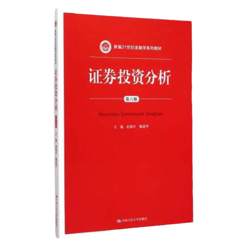 正版 证券投资分析第六版6版 新编21世纪金融学系列教材） 赵锡军,魏建华 中国人民大学出版社