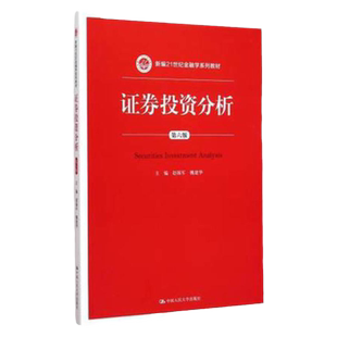 正版 证券投资分析第六版6版 新编21世纪金融学系列教材） 赵锡军,魏建华 中国人民大学出版社