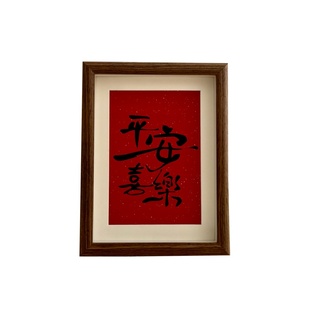 平安喜乐相框摆台新中式祝福书法文字挂画乔迁玄关桌面装饰摆件