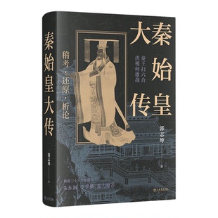 秦始皇大传 郭志坤著作另有隋炀帝大传上海书店出版社帝王传历史人物传记正版图书籍