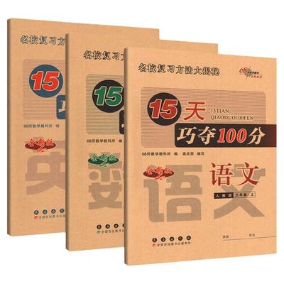 15天巧夺100分1-6年级上下册任选