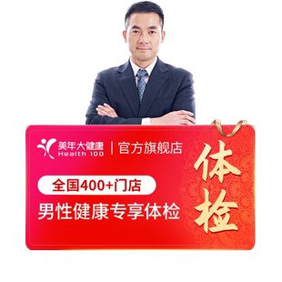 美年大健康旗舰店男性健康专享体检套餐08TMMN00男士全身体检报告