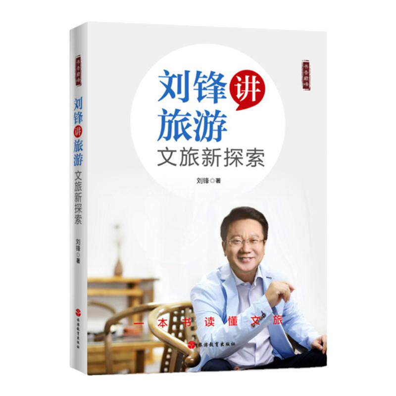 刘锋讲旅游 文旅新探索 刘锋 著9787563740451《书香巅峰》丛书 旅游教育出版社