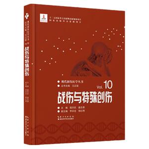 战伤与特殊创伤  现代创伤医学丛书