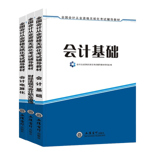 会计从业3本套】备考2025会计从业证资格考试教材用书会计基础电算化财经法规与会计职业道德会计上岗证2025
