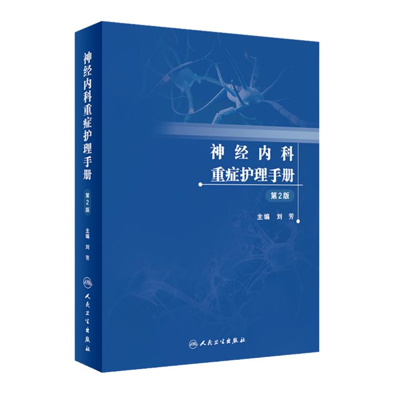 神经内科重症护理手册第2版人卫新版神经内科重症NCU护士护师监护