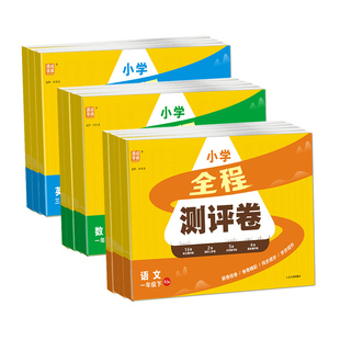 2026春新小学全程测评卷一二三四五六年级下上册语文数学英语人教版苏教版课本同步单元阶段期中期末专项考核检测测试卷通城学典