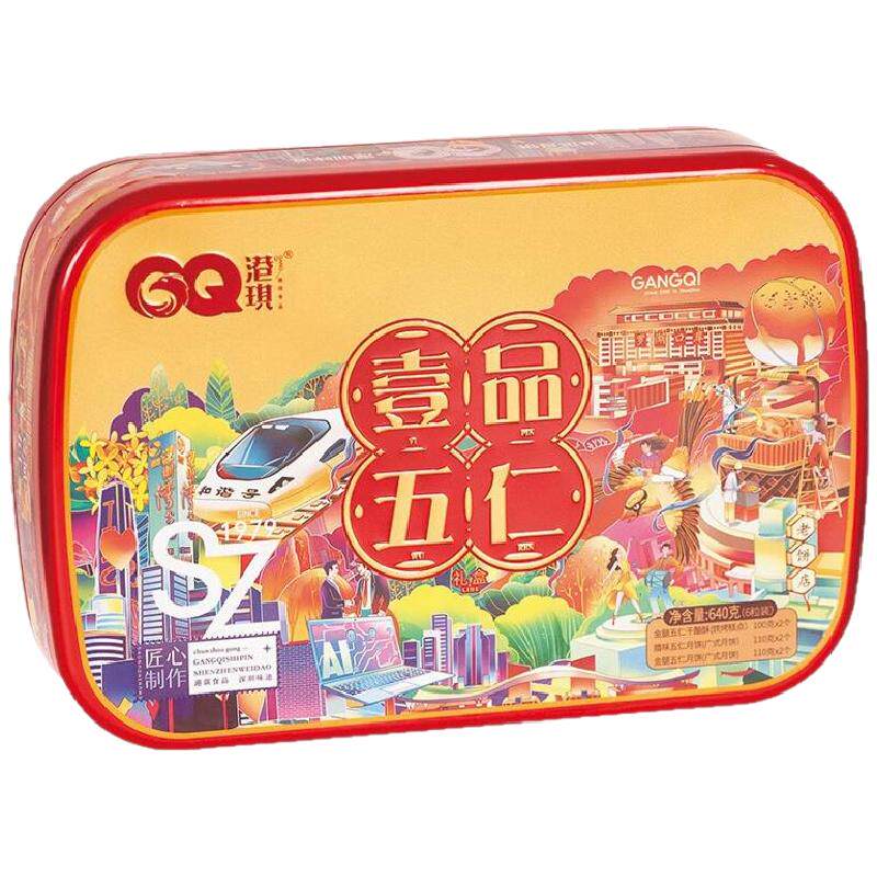 港琪壹品五仁老式月饼礼盒装