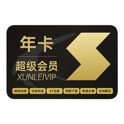 迅雷超级会员SVIP年卡15个月卡