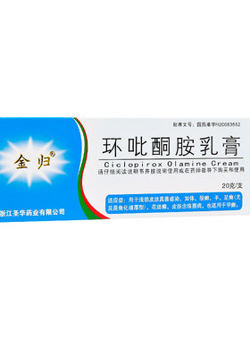 [金归]环吡酮胺乳膏1%*20g*1支/盒环比同安软膏官方旗舰店正品灰指甲专用药