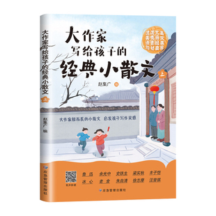 大作家写给孩子的小散文全6册 优美语句积累作文书提升阅读写作能力好词好句好段素材有声伴读书启发孩子写作灵感国学经典正版书籍