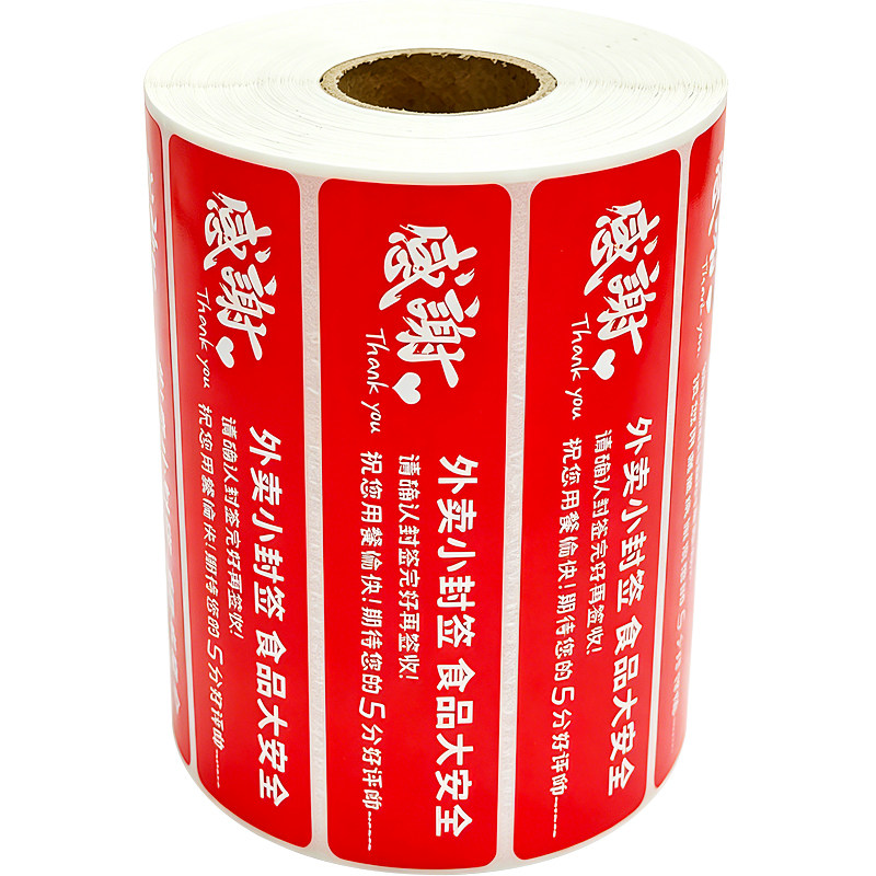 外卖封口贴封条一次性封签打包袋子包装餐饮品安心防水食安标签纸