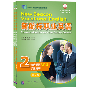 正版|新航标职业英语综合英语 入门级2 学生用书+形成性评价手册(附音频)职业教育规划教材 高职高专英语类专业教材课本+练习册