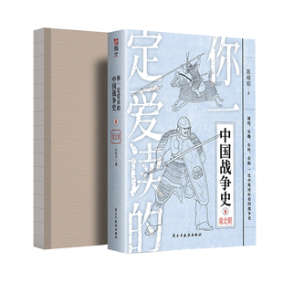 【裸背正版】《你一定爱读的中国战争史：南北朝》南北朝 后三国时代 淝水之战 隋灭陈之战江陵之战建康之战刘裕篡晋