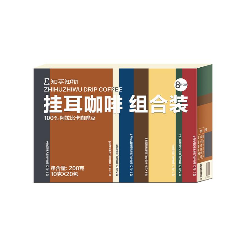 知乎知物掛耳咖啡組合款精品手沖滴濾黑咖啡美式意式耶加雪菲20包