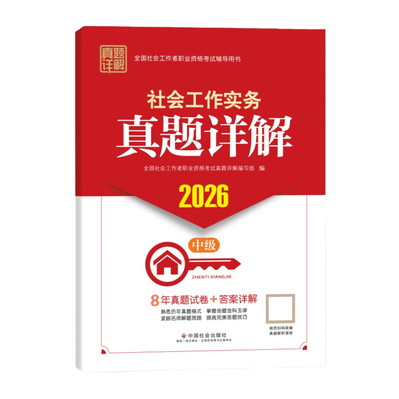 社会工作实务（中级）真题详解 2026 全国社会工作者职业资格考试 社工证