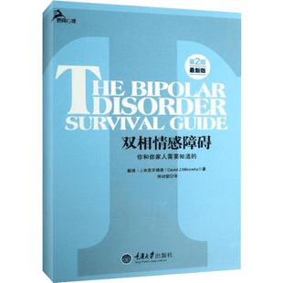 双相情感障碍 你和你家人需要知道的 鹿鸣心理 双向障碍治疗法自助心理咨询两性婚姻躁郁治疗自我情感管理感情心理学婚恋 正版书籍