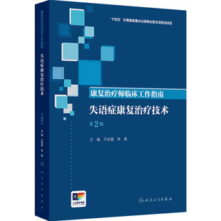 失语症康复治疗技术 第2版康复治疗师临床工作指南老年认知功能障碍脑卒中脑外伤儿童语言沟通评估治疗人民卫生出版社临床康复医学
