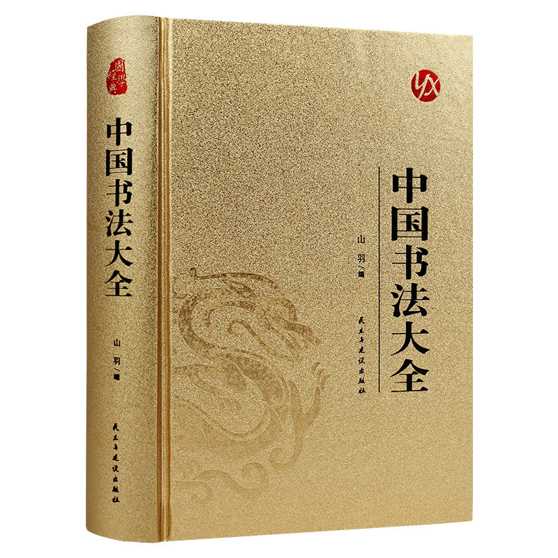 正版包邮畅销书籍 烫金系列 中国书法大全 书法练习方法 文字书写教程 精选书法字帖初学者入门自学硬笔毛笔字帖行书楷书草书隶书
