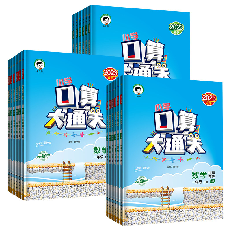 2025秋新版53口算大通关一小学教辅
