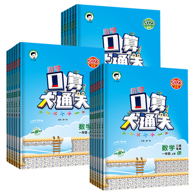 2025秋春新版53口算大通关一二年级三四五六年级上下册人教版北师大苏教版五三同步训练口算速算计算能手口算题卡小学数学思维训练