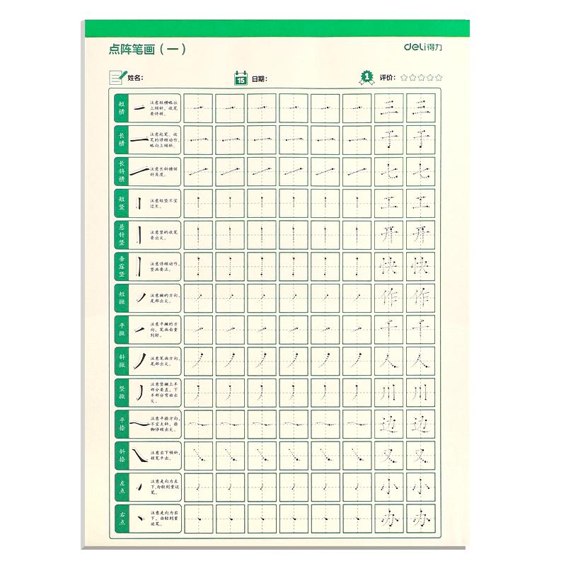 得力点阵控笔训练字帖小学生楷书笔画笔顺偏旁部首字帖书法硬笔一年级儿童幼小衔接练字本初学者入门套装每日基础一练幼儿园练习