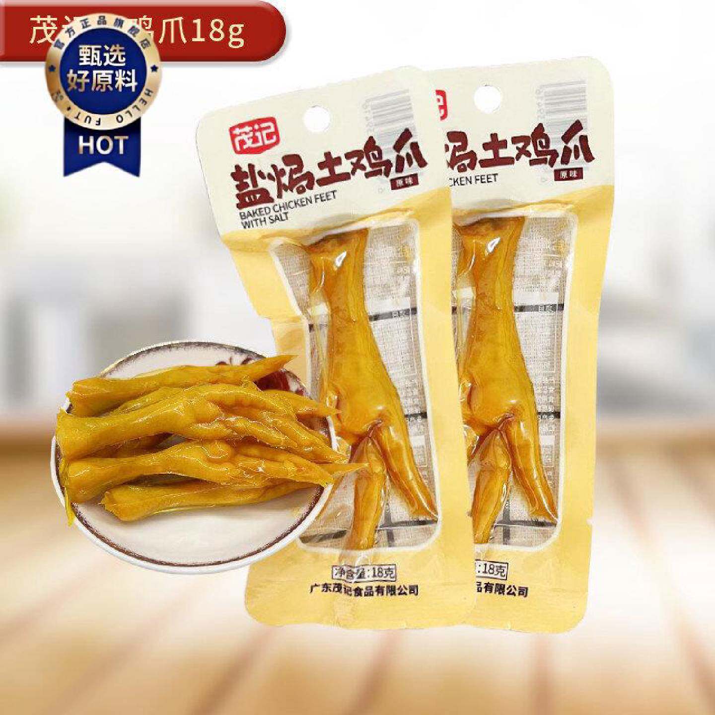 广东茂记食品盐焗鸡爪18g盐焗土鸡爪微辣味休闲馋嘴充饥零食小吃